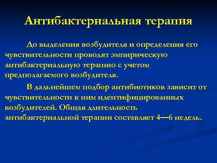   Антибактериальная терапия До выделения возбудителя и определения его чувствительности проводят эмпирическую антибактериальную
