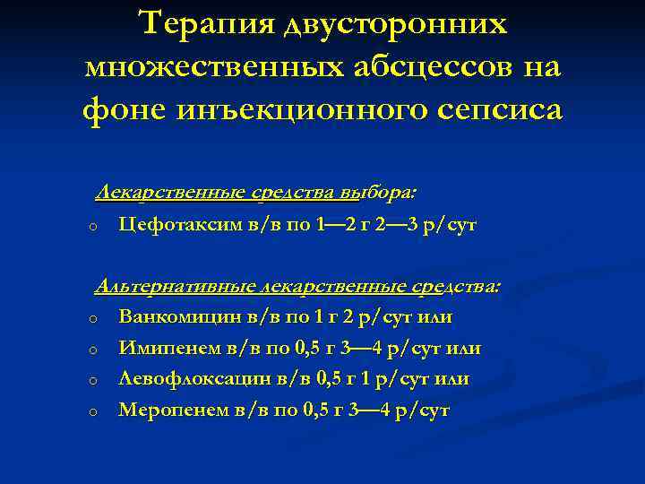   Терапия двусторонних множественных абсцессов на фоне инъекционного сепсиса Лекарственные средства выбора: o