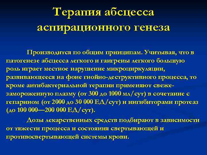   Терапия абсцесса   аспирационного генеза  Производится по общим принципам. Учитывая,