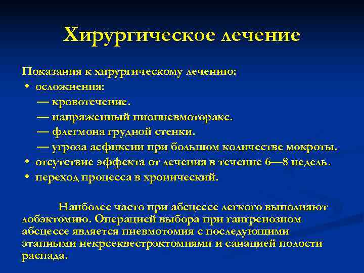  Хирургическое лечение Показания к хирургическому лечению:  • осложнения:  — кровотечение. 