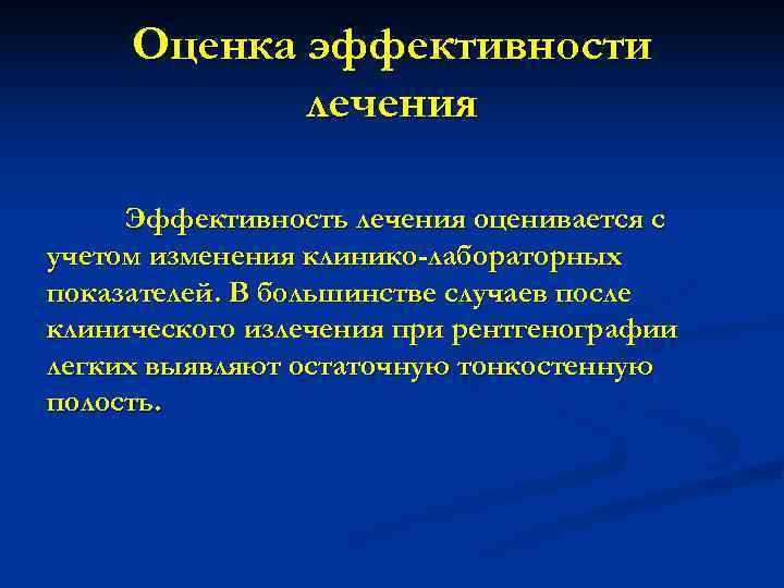  Оценка эффективности   лечения  Эффективность лечения оценивается с учетом изменения клинико-лабораторных