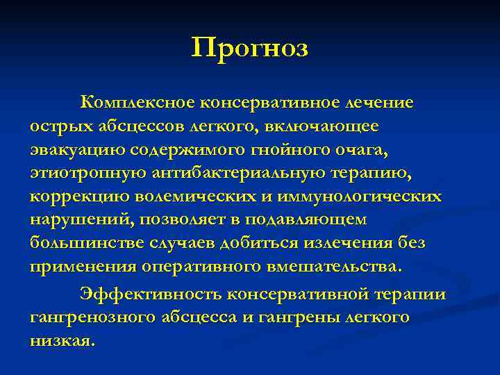    Прогноз Комплексное консервативное лечение острых абсцессов легкого, включающее эвакуацию содержимого