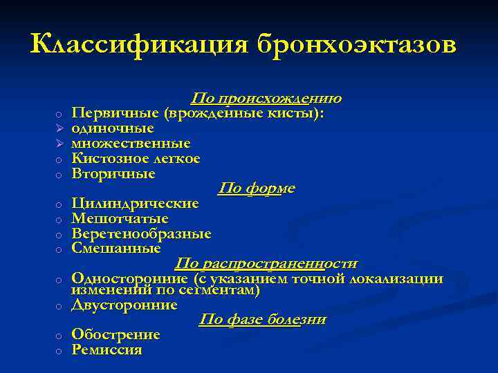 Классификация бронхоэктазов    По происхождению o  Первичные (врожденные кисты):  Ø