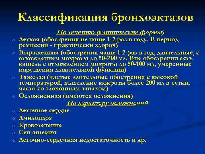   Классификация бронхоэктазов    По течению (клинические формы) o  Легкая