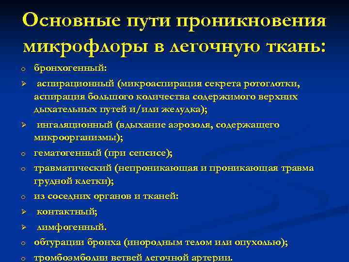 Основные пути проникновения микрофлоры в легочную ткань: o  бронхогенный: Ø  аспирационный (микроаспирация