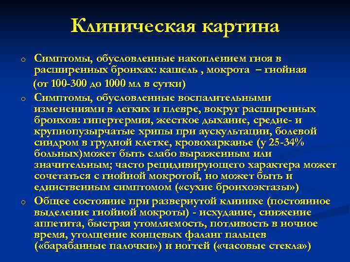    Клиническая картина o  Симптомы, обусловленные накоплением гноя в расширенных бронхах: