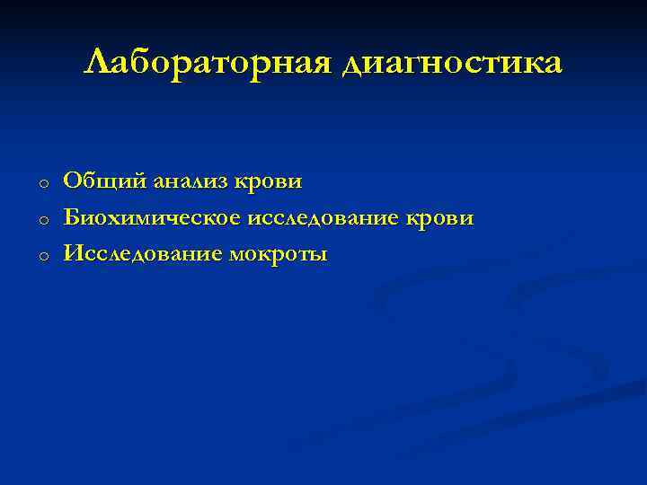  Лабораторная диагностика o  Общий анализ крови o  Биохимическое исследование крови o