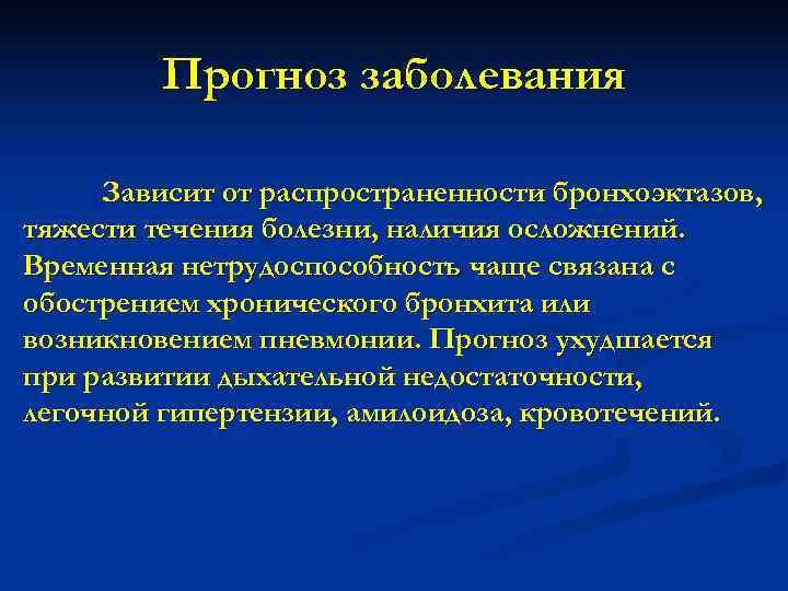    Прогноз заболевания  Зависит от распространенности бронхоэктазов, тяжести течения болезни, наличия