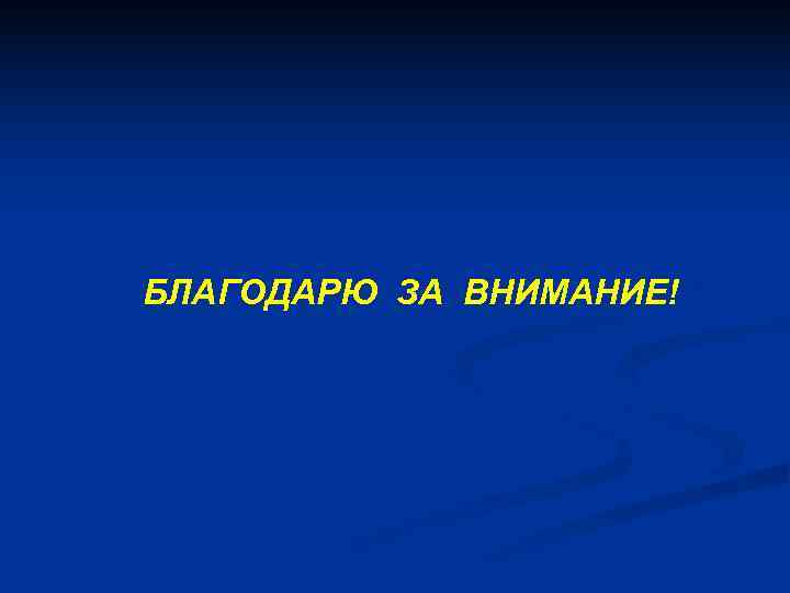 БЛАГОДАРЮ ЗА ВНИМАНИЕ! 