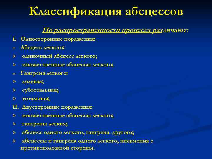  Классификация абсцессов  По распространенности процесса различают: І. Односторонние поражения: o Абсцесс легкого: