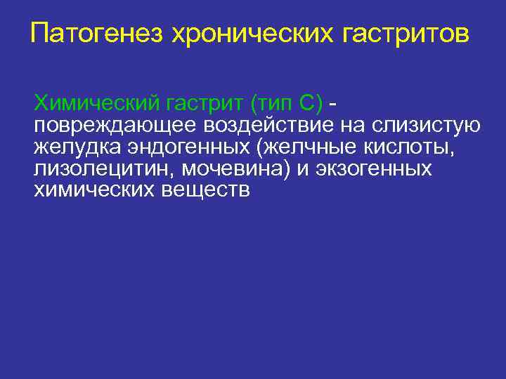 Патогенез хронических гастритов Химический гастрит (тип С) - повреждающее воздействие на слизистую желудка эндогенных Патогенез хронических гастритов Химический гастрит (тип С) - повреждающее воздействие на слизистую желудка эндогенных