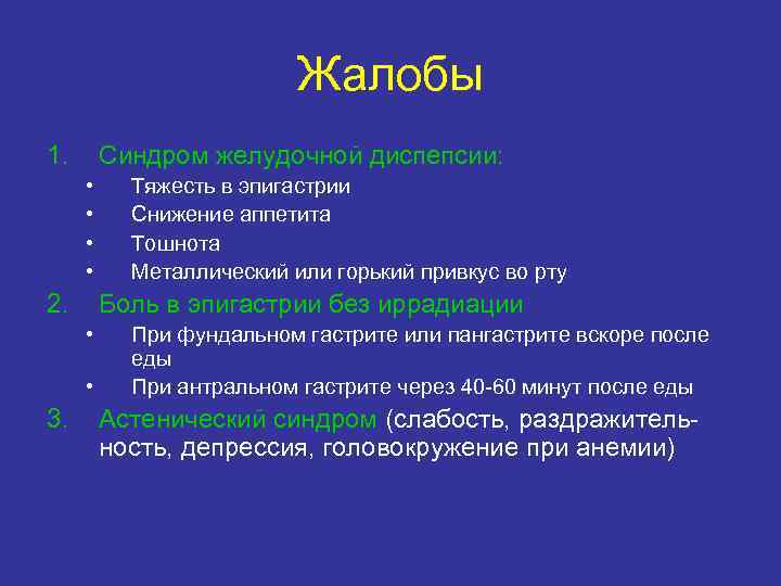 Жалобы 1. Синдром желудочной диспепсии: • Тяжесть Жалобы 1. Синдром желудочной диспепсии: • Тяжесть