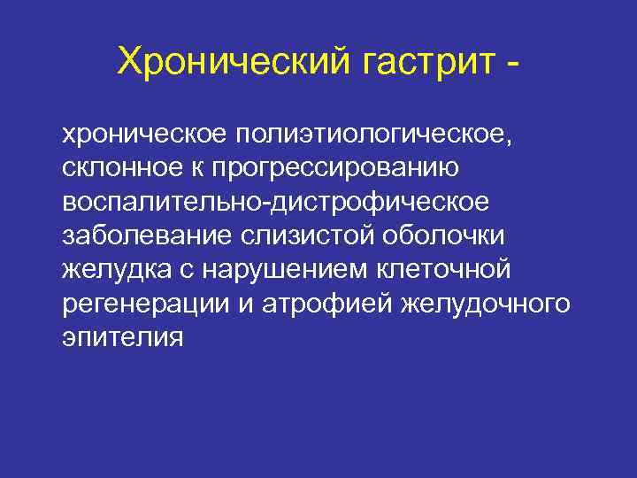 Хронический гастрит - хроническое полиэтиологическое, склонное к прогрессированию воспалительно-дистрофическое заболевание слизистой оболочки Хронический гастрит - хроническое полиэтиологическое, склонное к прогрессированию воспалительно-дистрофическое заболевание слизистой оболочки