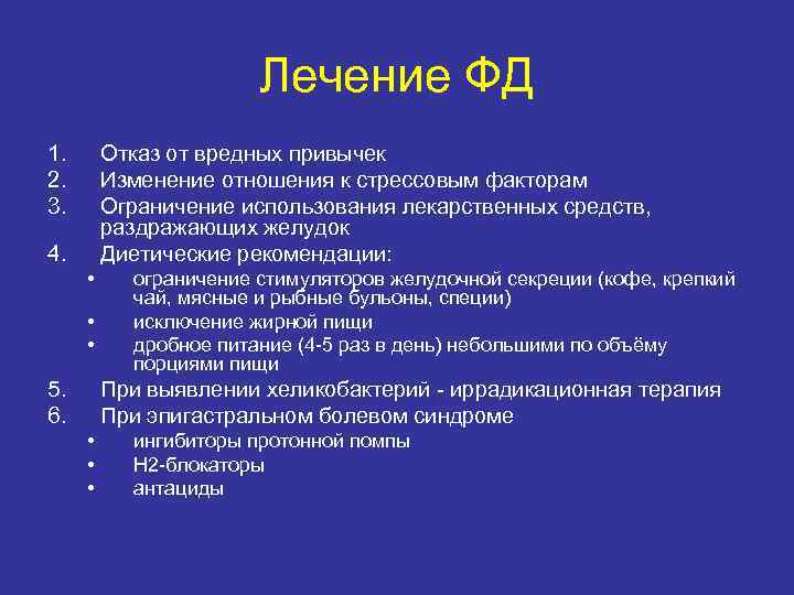 Лечение ФД 1. Отказ от вредных привычек 2. Лечение ФД 1. Отказ от вредных привычек 2.
