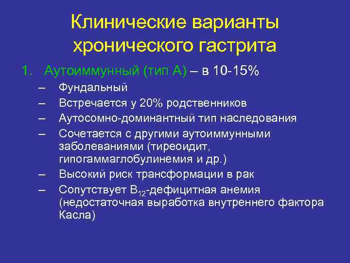 Клинические варианты хронического гастрита 1. Аутоиммунный (тип А) – в 10 Клинические варианты хронического гастрита 1. Аутоиммунный (тип А) – в 10