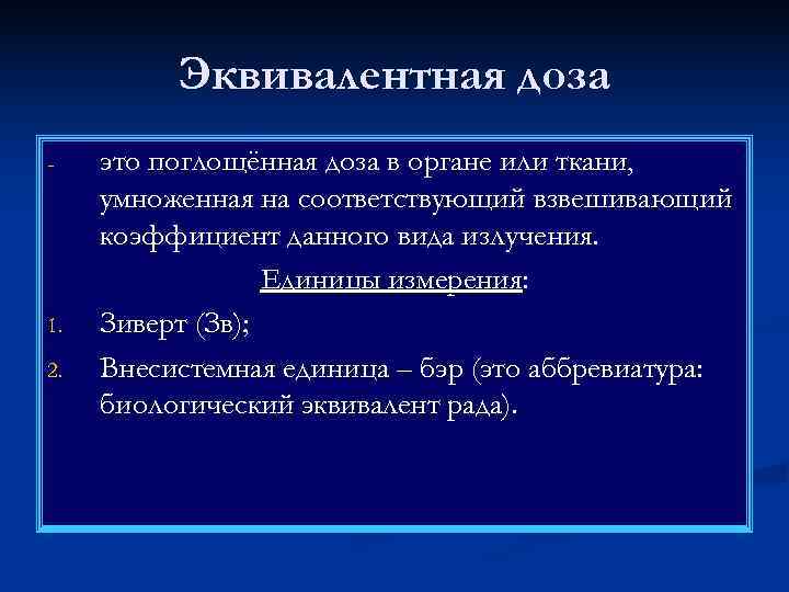    Эквивалентная доза -  это поглощённая доза в органе или ткани,