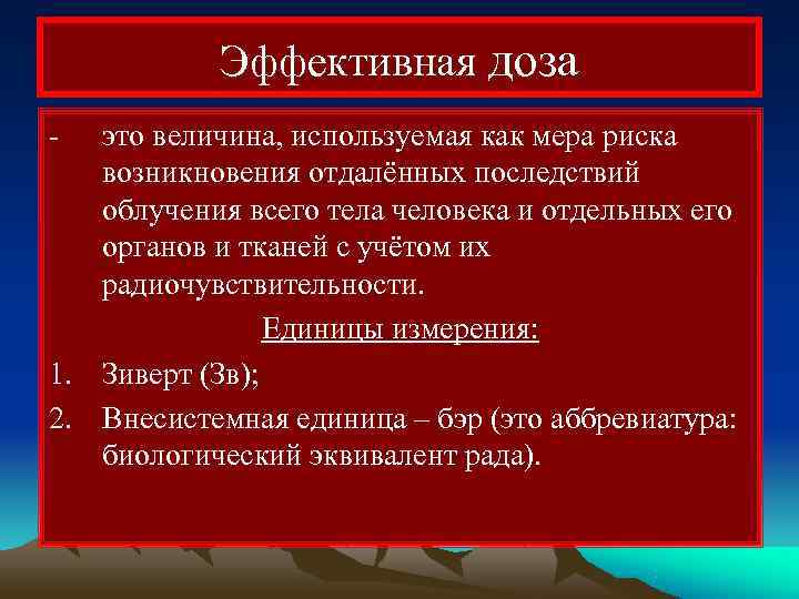   Эффективная доза - это величина, используемая как мера риска  возникновения отдалённых