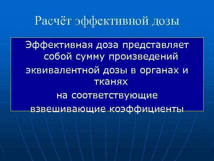  Расчёт эффективной дозы Эффективная доза представляет собой сумму произведений эквивалентной дозы в органах