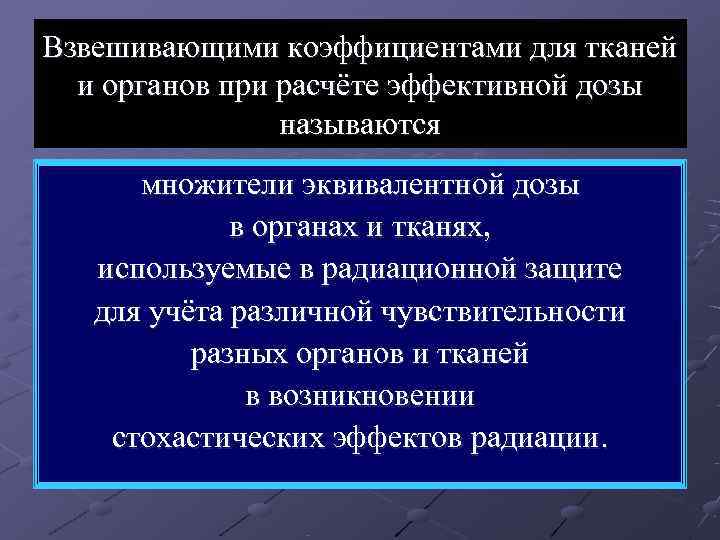 Взвешивающими коэффициентами для тканей  и органов при расчёте эффективной дозы   называются