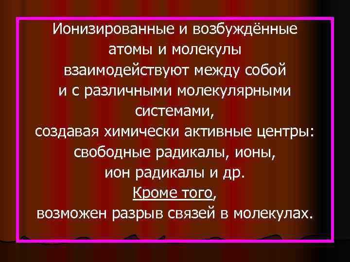  Ионизированные и возбуждённые  атомы и молекулы взаимодействуют между собой  и с