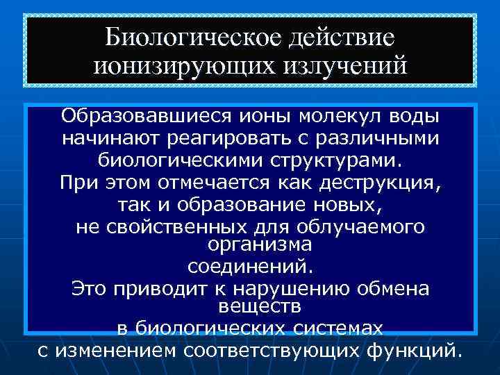  Биологическое действие ионизирующих излучений  Образовавшиеся ионы молекул воды  начинают реагировать с