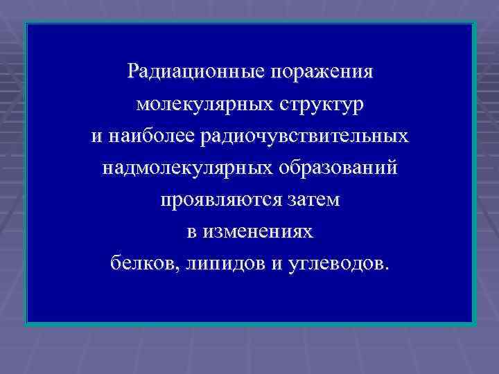   Радиационные поражения молекулярных структур и наиболее радиочувствительных надмолекулярных образований  проявляются затем