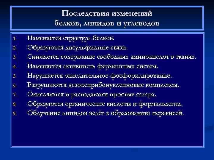     Последствия изменений   белков, липидов и углеводов 1. 