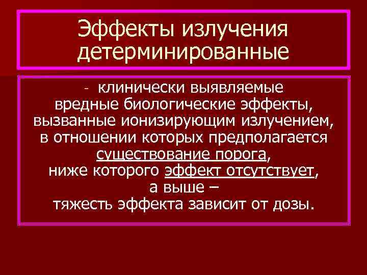 Эффекты вызванные ионизирующим излучением