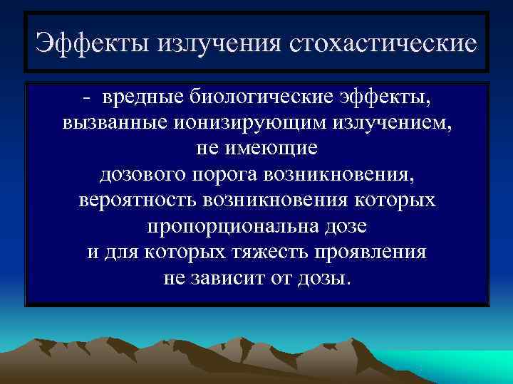 Эффекты излучения стохастические  - вредные биологические эффекты,  вызванные ионизирующим излучением,  