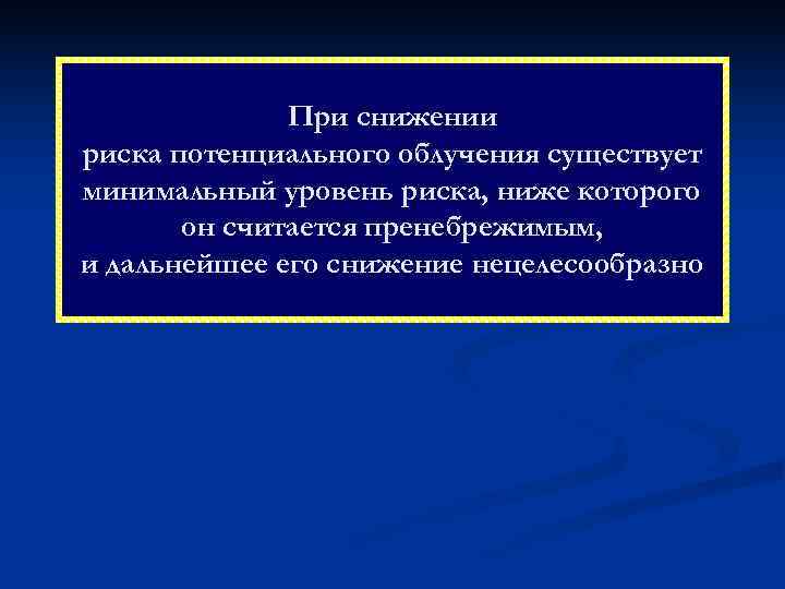    При снижении риска потенциального облучения существует минимальный уровень риска, ниже которого