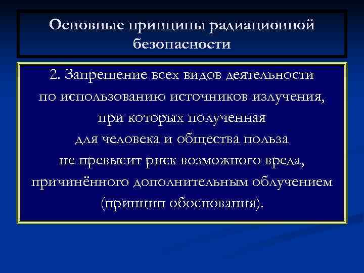  Основные принципы радиационной  безопасности  2. Запрещение всех видов деятельности по использованию