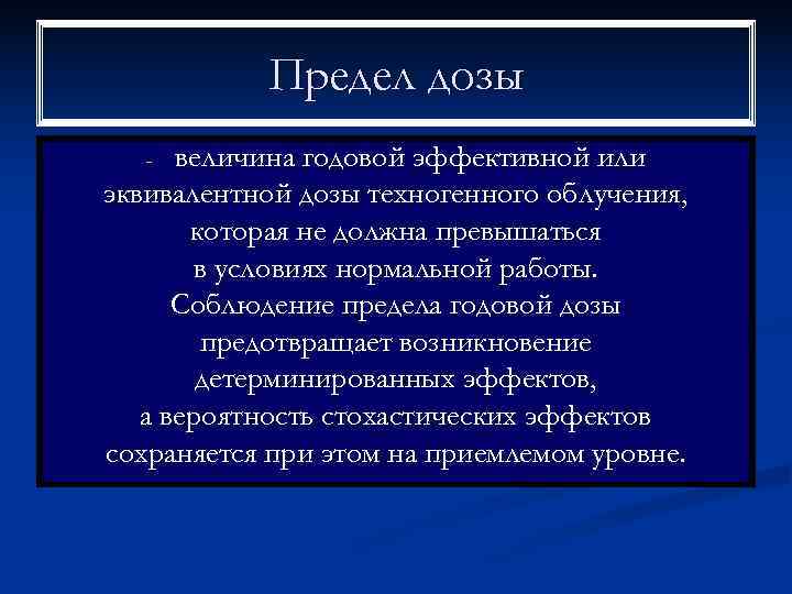   Предел дозы  - величина годовой эффективной или эквивалентной дозы техногенного облучения,