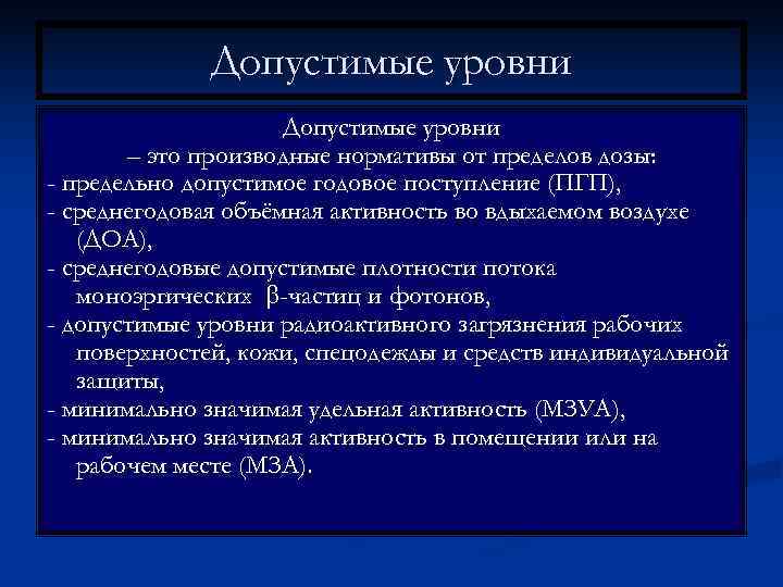    Допустимые уровни  – это производные нормативы от пределов дозы: -