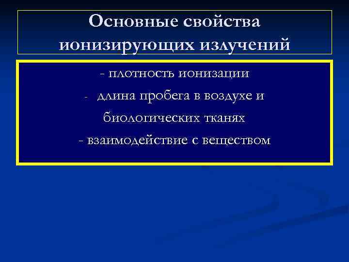   Основные свойства ионизирующих излучений - плотность ионизации  - длина пробега в