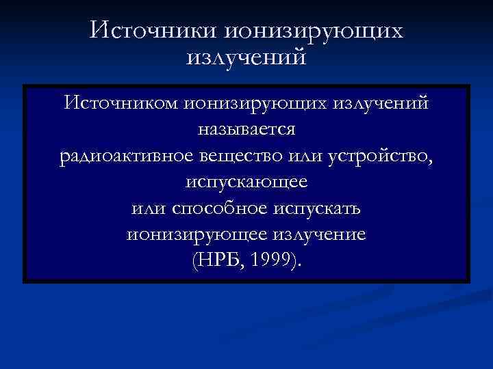   Источники ионизирующих  излучений Источником ионизирующих излучений    называется радиоактивное