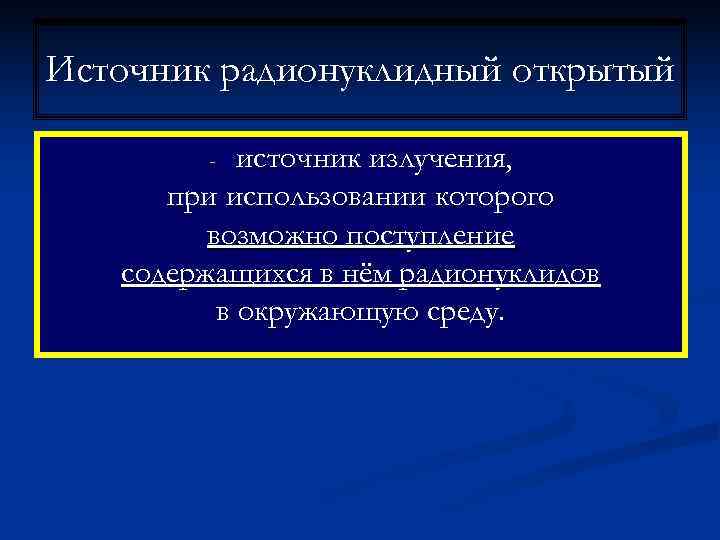 Источник радионуклидный открытый   -  источник излучения,  при использовании которого 