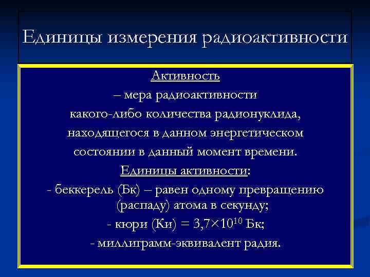 Единицы измерения радиоактивности     Активность    – мера радиоактивности