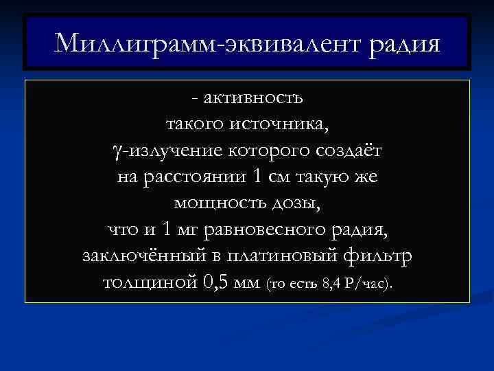 Миллиграмм-эквивалент радия    - активность  такого источника,  -излучение которого создаёт