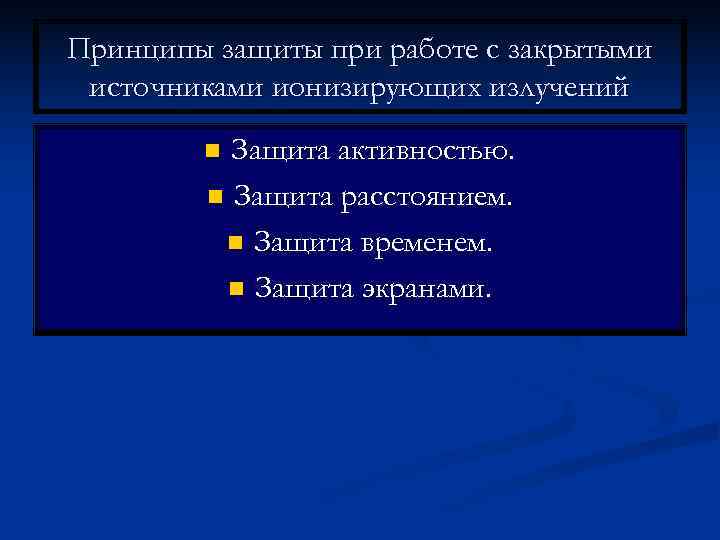 Принципы защиты при работе с закрытыми источниками ионизирующих излучений   n Защита активностью.