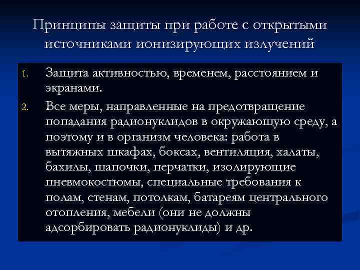  Принципы защиты при работе с открытыми  источниками ионизирующих излучений 1. Защита активностью,