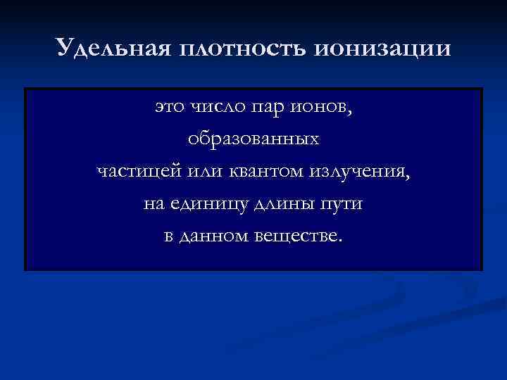 Удельная плотность ионизации   это число пар ионов,   образованных  частицей