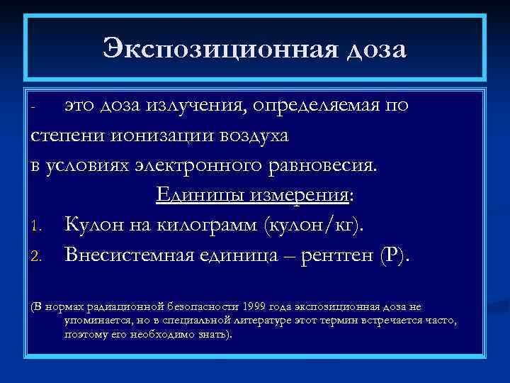    Экспозиционная доза -  это доза излучения, определяемая по степени ионизации