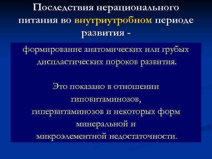  Последствия нерационального питания во внутриутробном периоде   развития - формирование анатомических или