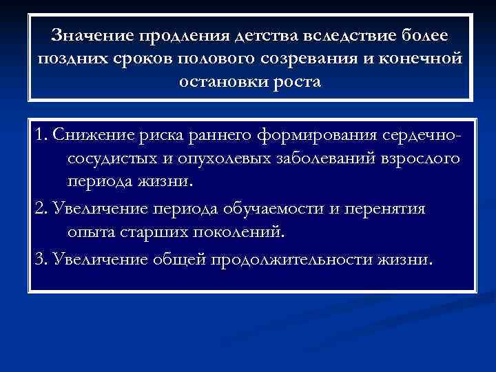  Значение продления детства вследствие более поздних сроков полового созревания и конечной  