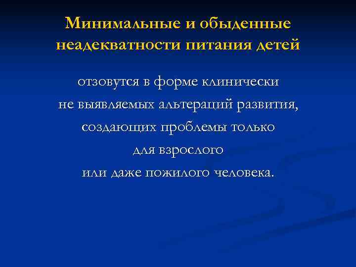  Минимальные и обыденные неадекватности питания детей отзовутся в форме клинически не выявляемых альтераций
