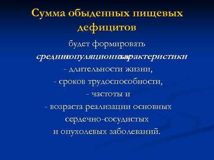 Сумма обыденных пищевых  дефицитов  будет формировать средние  популяционные   характеристики