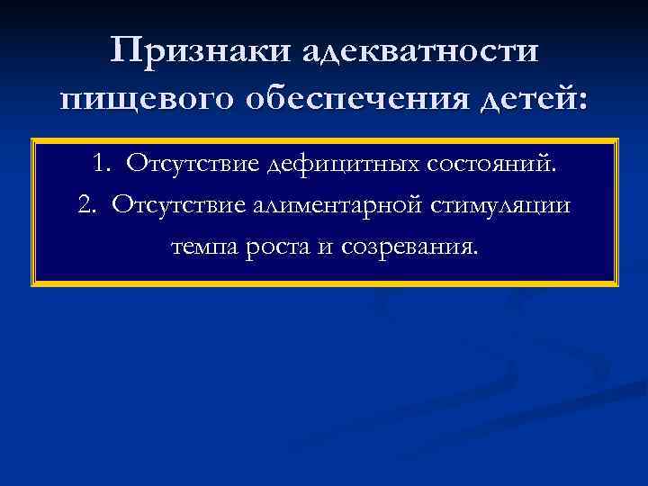  Признаки адекватности пищевого обеспечения детей:  1. Отсутствие дефицитных состояний. 2. Отсутствие алиментарной