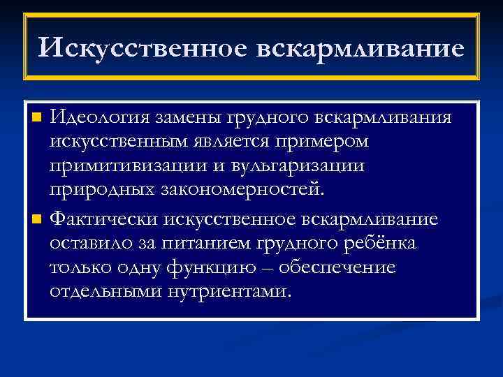Искусственное вскармливание n Идеология замены грудного вскармливания  искусственным является примером  примитивизации и