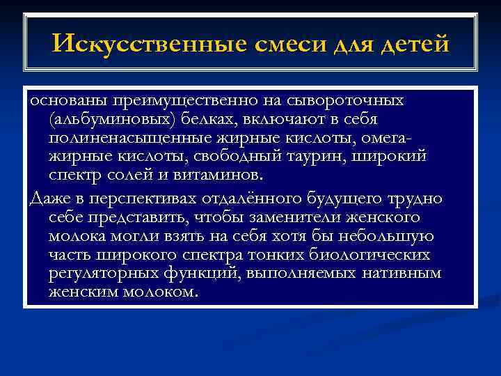  Искусственные смеси для детей основаны преимущественно на сывороточных  (альбуминовых) белках, включают в