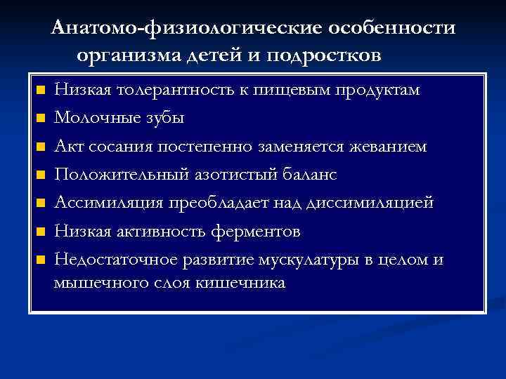  Анатомо-физиологические особенности  организма детей и подростков n  Низкая толерантность к